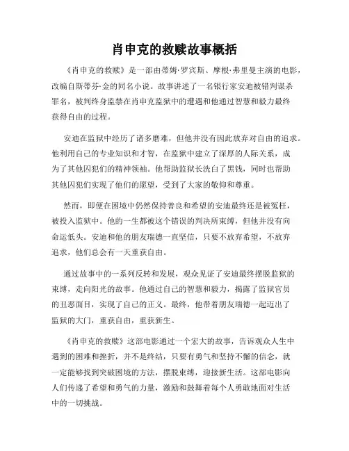 肖申克的救赎故事概括