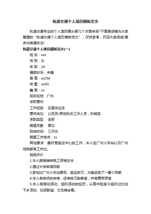 轨道交通个人简历模板范文
