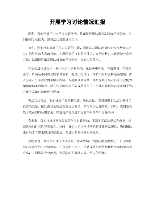 开展学习讨论情况汇报