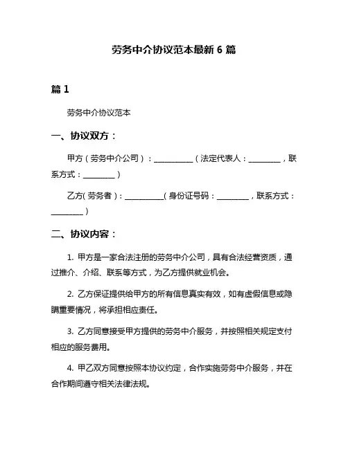 劳务中介协议范本最新6篇