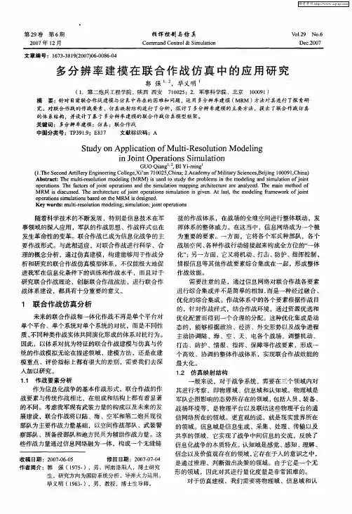 多分辨率建模在联合作战仿真中的应用研究