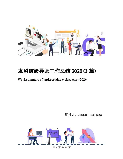本科班级导师工作总结2020(3篇)
