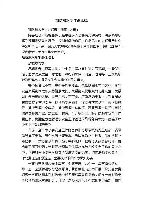 预防溺水学生讲话稿（通用12篇）