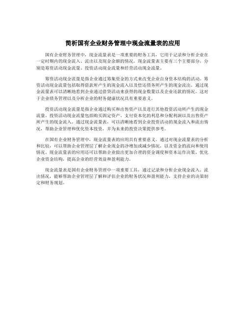 简析国有企业财务管理中现金流量表的应用