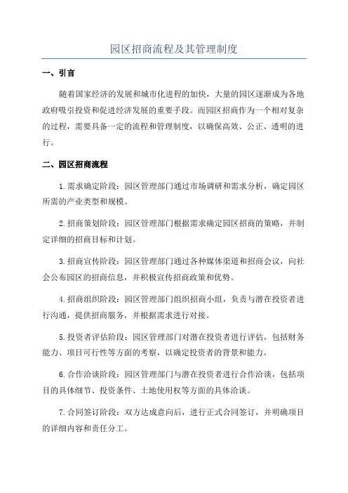 园区招商流程及其管理制度