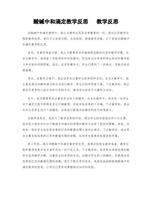 酸碱中和滴定教学反思   教学反思