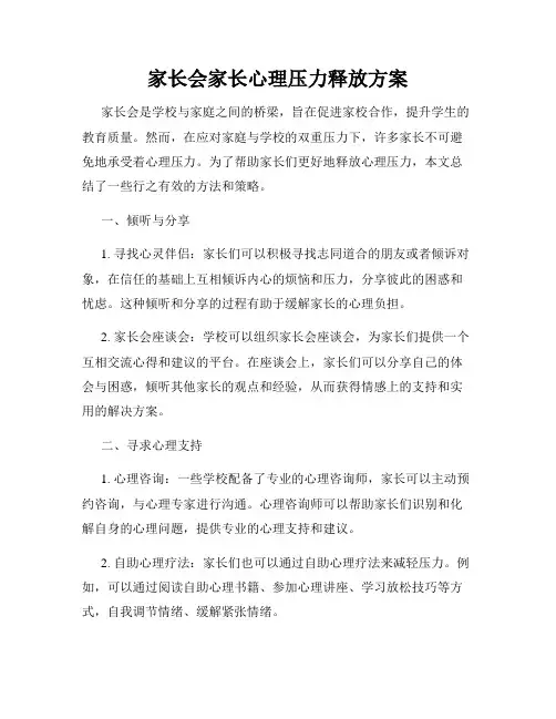 家长会家长心理压力释放方案