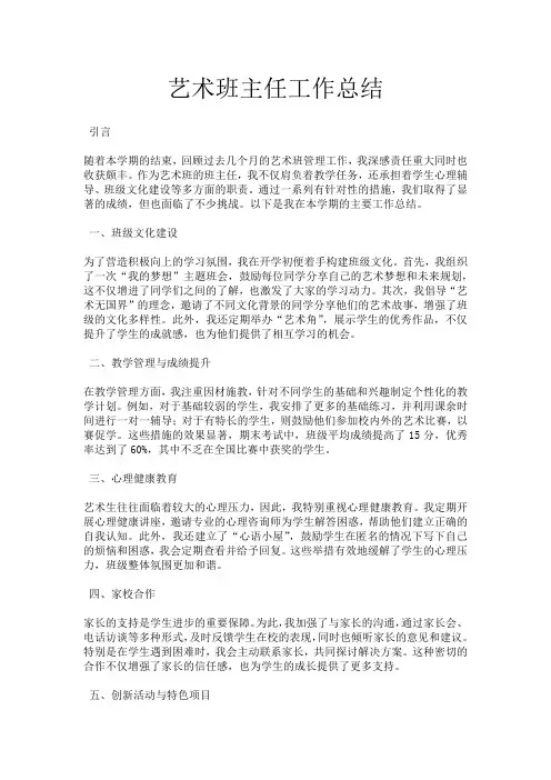 艺术班主任工作总结