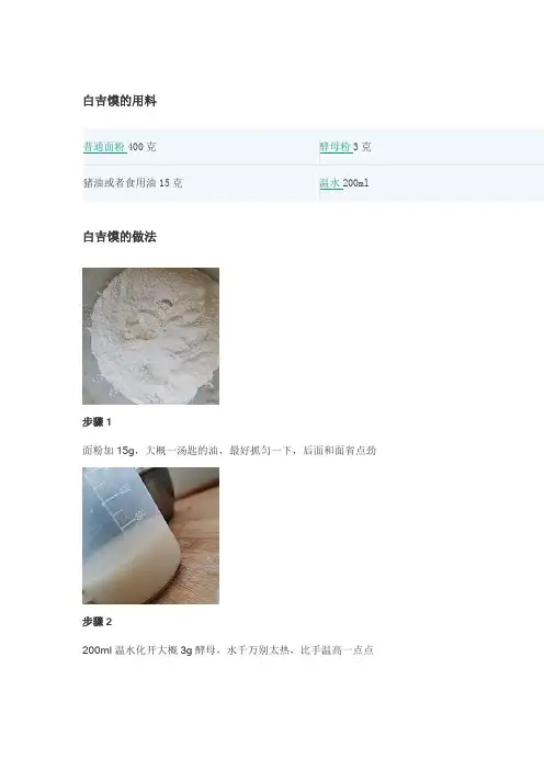 陕西白吉馍-简化版制作方法和步骤