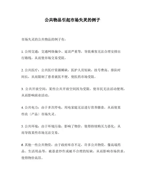 公共物品引起市场失灵的例子