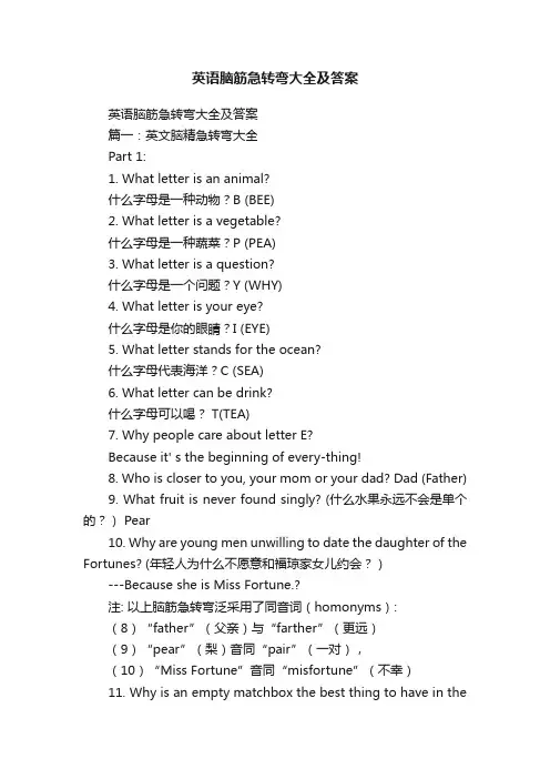英语脑筋急转弯大全及答案