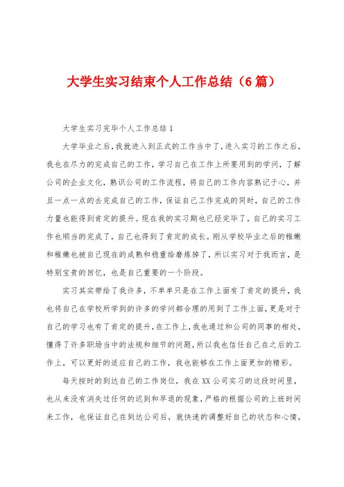 大学生实习结束个人工作总结(6篇)