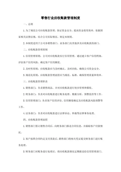 零售行业应收账款管理制度