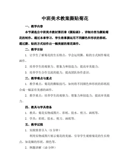 中班美术教案撕贴菊花