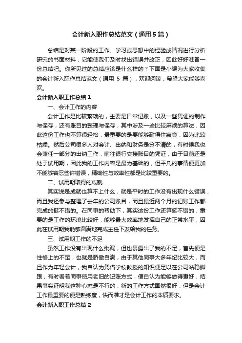 会计新入职作总结范文（通用5篇）