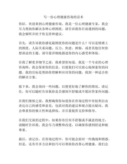 写一份心理健康咨询的话术