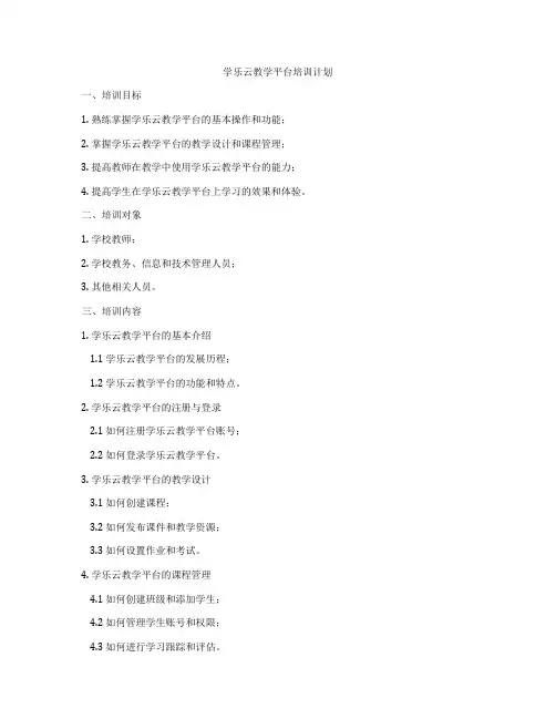 学乐云教学平台培训计划