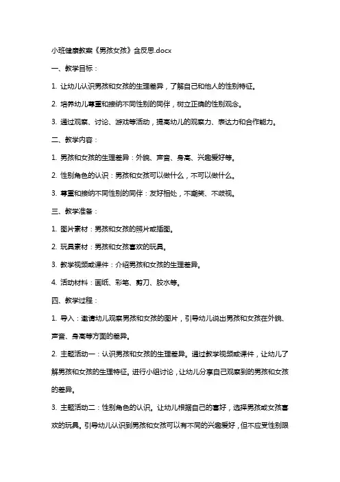 小班健康教案《男孩女孩》含反思
