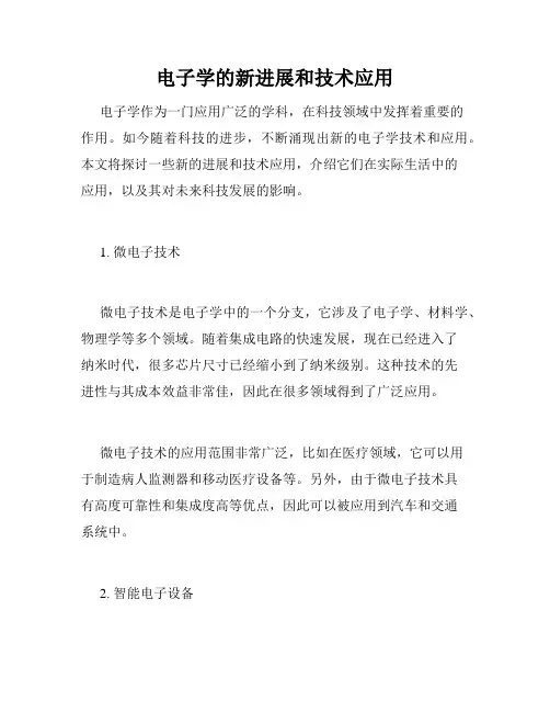 电子学的新进展和技术应用