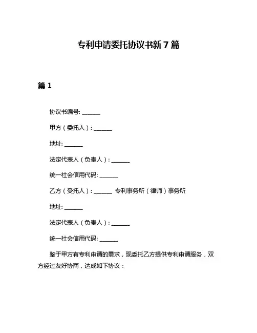 专利申请委托协议书新7篇