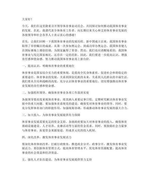 领导体育事业动员会发言稿