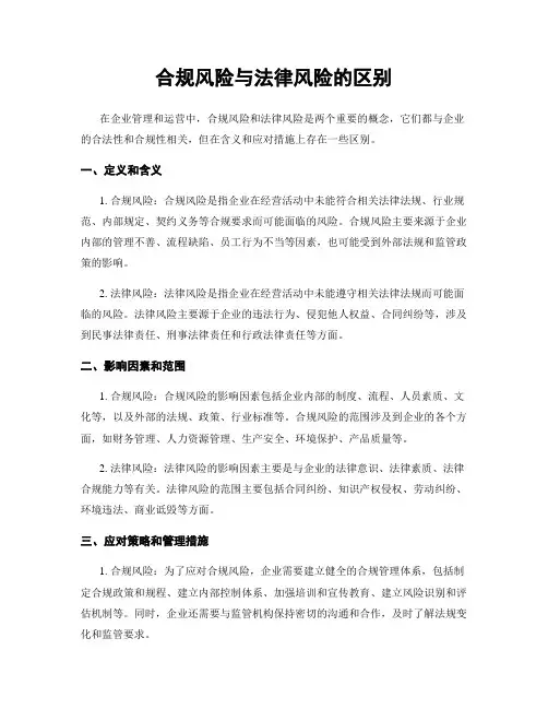 合规风险与法律风险的区别