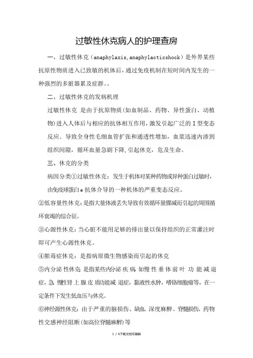 过敏性休克病人的护理查房