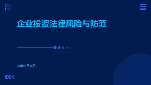 企业投资法律风险与防范pptx