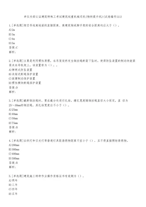 单位内部认证建筑特殊工考试建筑起重机械司机(物料提升机)(试卷编号111)