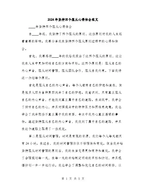 2024年坚持四个服从心得体会范文(2篇)