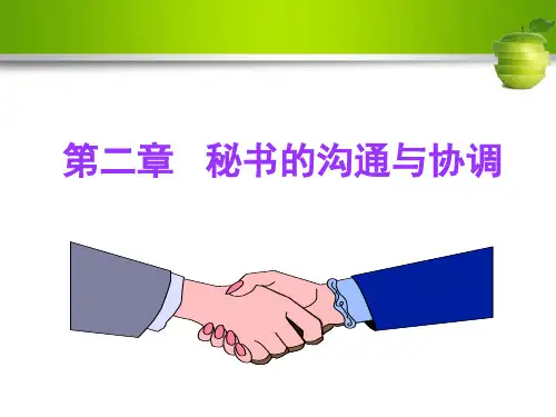 秘书的沟通与协调培训教材(PPT 86页)