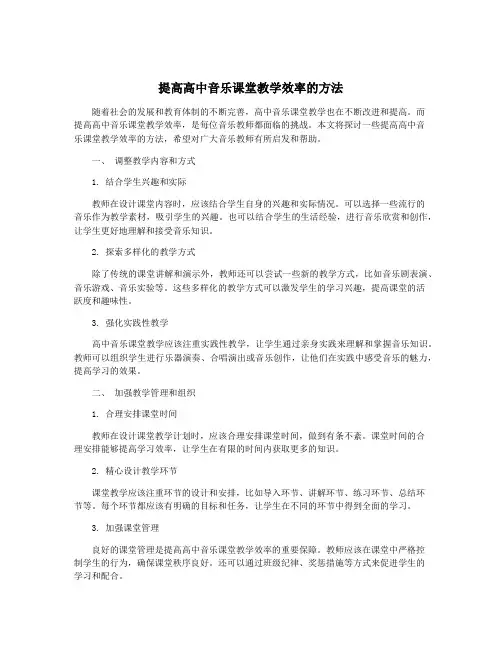 提高高中音乐课堂教学效率的方法