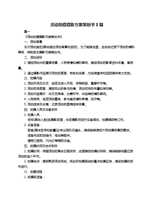 活动拍摄摄影方案策划书3篇