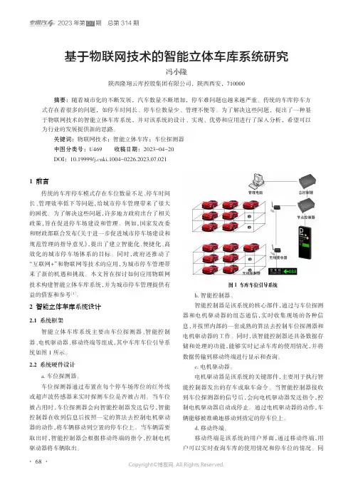 基于物联网技术的智能立体车库系统研究