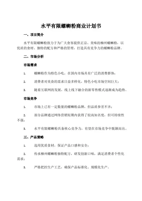 水平有限螺蛳粉商业计划书