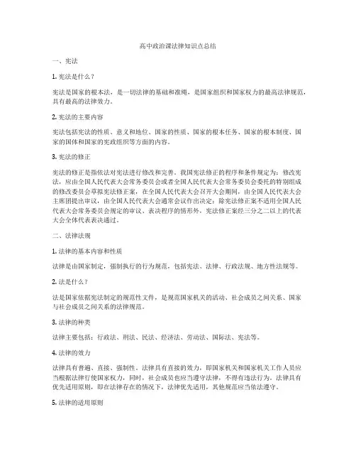 高中政治课法律知识点总结