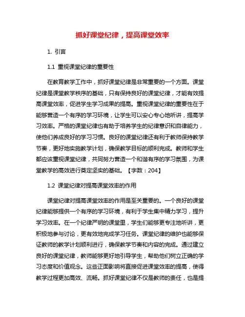 抓好课堂纪律,提高课堂效率