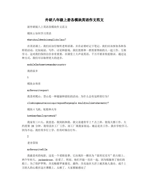 外研八年级上册各模块英语作文范文