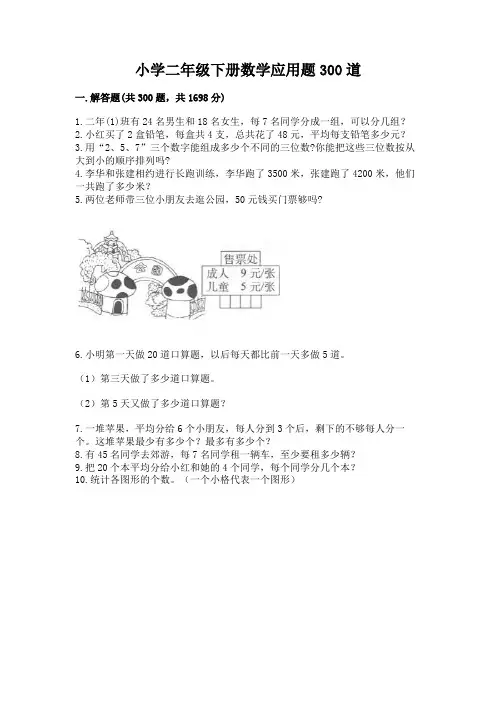 小学二年级下册数学应用题300道附完整答案(全优)