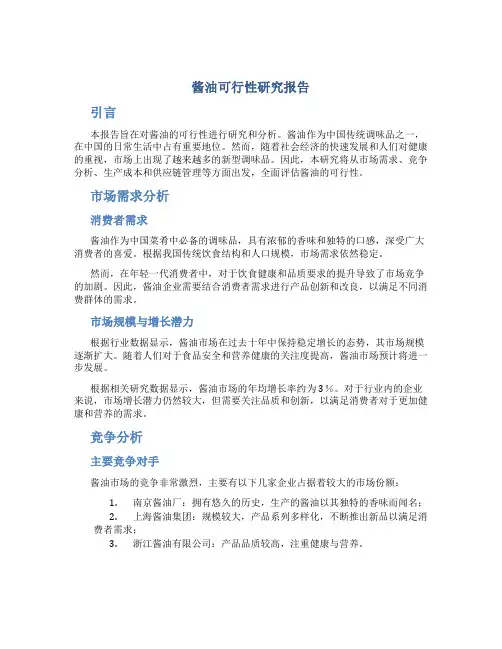 酱油可行性研究报告