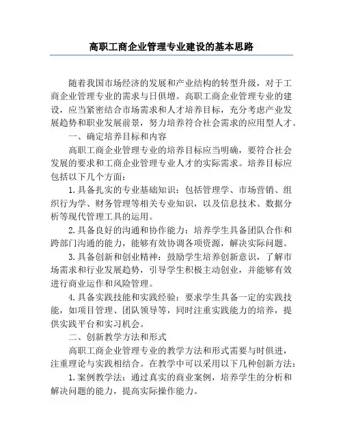 高职工商企业管理专业建设的基本思路
