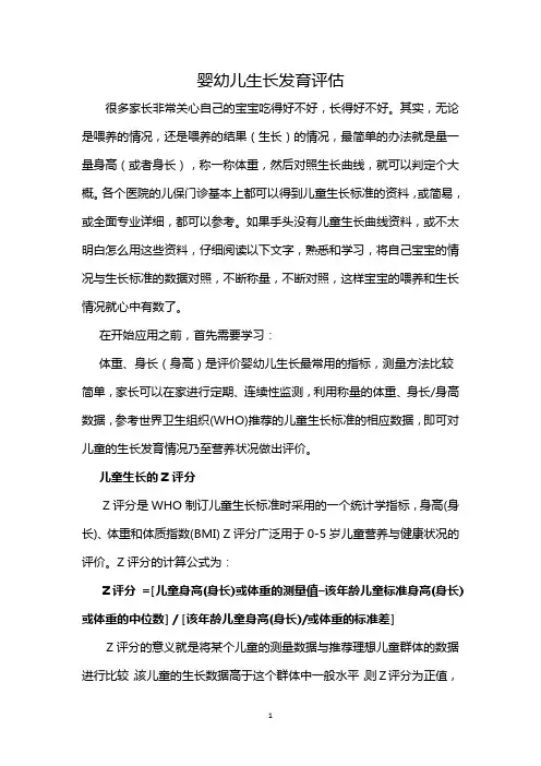 婴幼儿生长发育评估