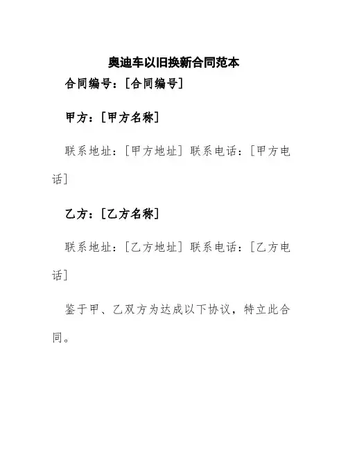 奥迪车以旧换新合同范本