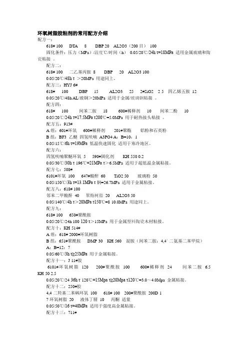 环氧树脂胶粘剂的常用配方介绍