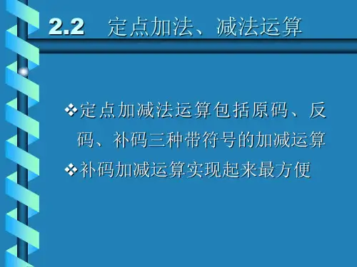 计算机组成原理2.2定点加减法运算