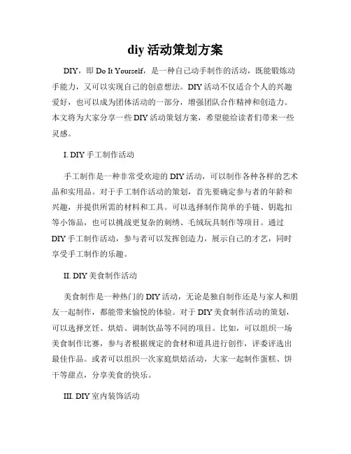 diy活动策划方案