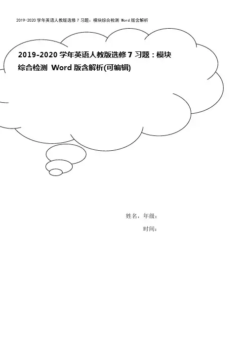 2019-2020学年英语人教版选修7习题：模块综合检测 Word版含解析