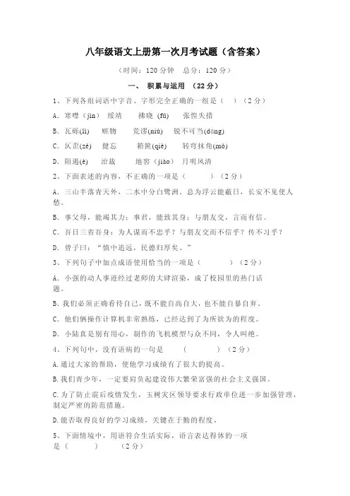 八年级语文上册第一次月考试题(含答案)