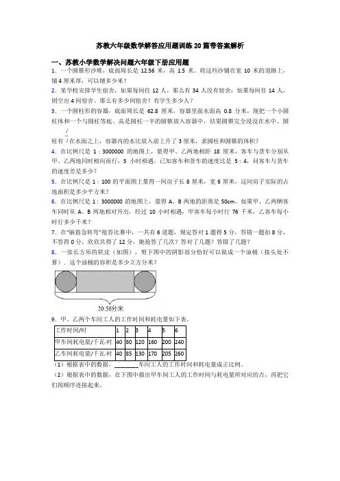 苏教六年级数学解答应用题训练20篇带答案解析