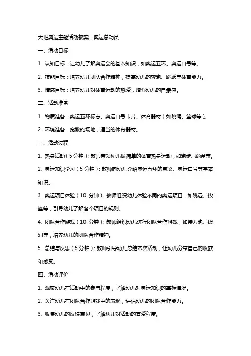 大班奥运主题活动教案：奥运总动员